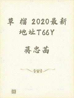 草 榴 2020最新地址T66Y